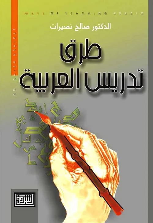 طرق تدريس العربية